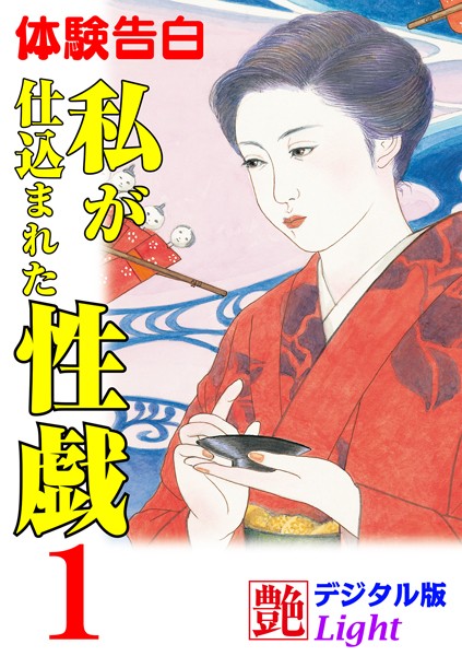 『艶』編集部❤【体験告白】私が仕込まれた性戯 01 『艶』デジタル版Light｜-熟女