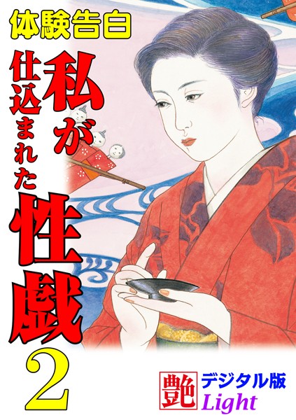 『艶』編集部❤【体験告白】私が仕込まれた性戯 02 『艶』デジタル版Light｜-熟女