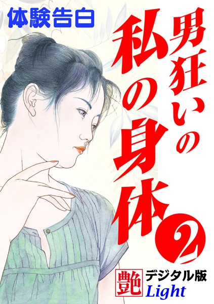 『艶』編集部❤【体験告白】男狂いの私の身体 02 『艶』デジタル版Light｜-熟女