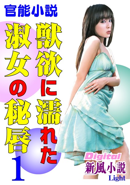 北山悦史❤【官能小説】獣欲に濡れた淑女の秘唇 01 Digital新風小説Light｜-熟女