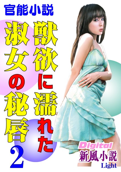 戸塚文明❤【官能小説】獣欲に濡れた淑女の秘唇 02 Digital新風小説Light｜-熟女