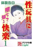 【体験告白】性玩具に堕ちて知る快楽（分冊版）