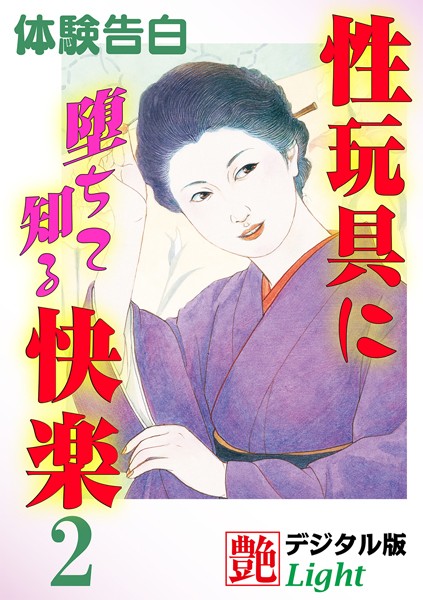 『艶』編集部❤【体験告白】性玩具に堕ちて知る快楽 02 艶デジタル版Light｜-熟女