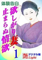 【体験告白】欲しがり妻・止まらぬ情欲（分冊版）
