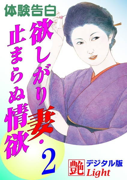 『艶』編集部❤【体験告白】欲しがり妻・止まらぬ情欲 02 艶デジタル版Light｜-熟女