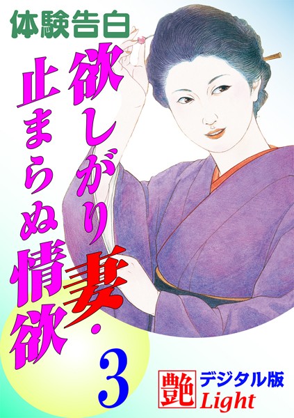 『艶』編集部❤【体験告白】欲しがり妻・止まらぬ情欲 03 艶デジタル版Light｜-熟女
