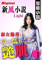【官能小説】淑女陥落・泣き濡れる艶肌（分冊版）