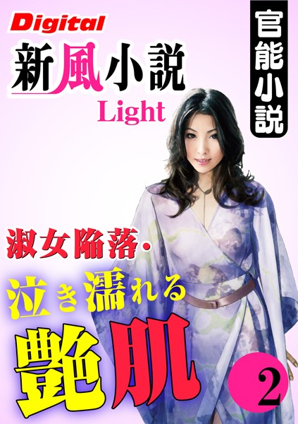 夢野月花❤【官能小説】淑女陥落・泣き濡れる艶肌 02 Digital新風小説Light｜-熟女