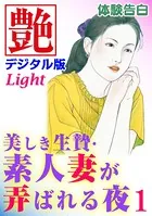 【体験告白】美しき生贄・素人妻が弄ばれる夜（分冊版）