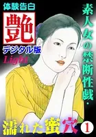 【体験告白】素人女の禁断性戯・濡れた蜜穴（分冊版）