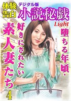 【体験告白】堕ちる年頃・好きにされたい素人妻たち(分冊版) b447aitfn00378のパッケージ画像 【体験告白】堕ちる年頃・好きにされたい素人妻たち(分冊版) b447aitfn00378のパッケージ画像