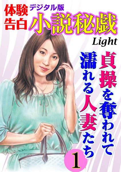 『小説秘戯』編集部❤【体験告白】貞操を奪われて濡れる人妻たち 01 小説秘戯デジタル版Light｜-熟女