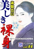 【体験告白】美しき裸身