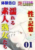 【体験告白】性の記憶・濡れる素人熟女たち（分冊版）