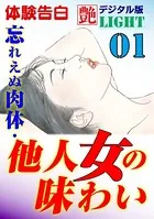 【体験告白】忘れえぬ肉体・他人女の味わい（分冊版）