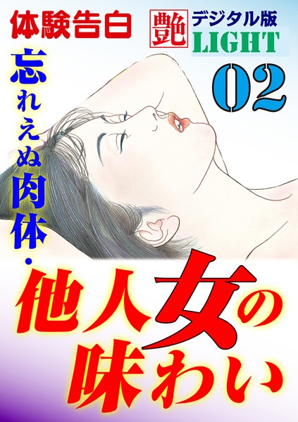 『艶』編集部❤【体験告白】忘れえぬ肉体・他人女の味わい 02 艶デジタル版Light｜-人妻・主婦