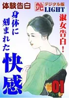 【体験告白】淑女告白！身体に刻まれた快感（分冊版）