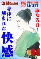【体験告白】淑女告白!身体に刻まれた快感(分冊版) b447aitfn00414のパッケージ画像 【体験告白】淑女告白!身体に刻まれた快感(分冊版) b447aitfn00414のパッケージ画像