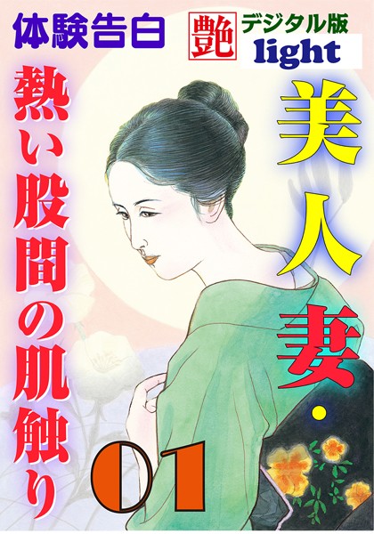 『艶』編集部❤【体験告白】美人妻・熱い股間の肌触り 01 艶デジタル版Light｜-人妻・主婦