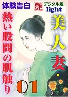 【体験告白】美人妻・熱い股間の肌触り（分冊版）