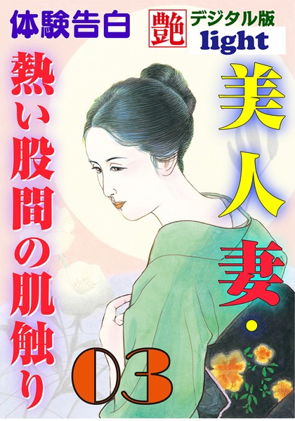 『艶』編集部❤【体験告白】美人妻・熱い股間の肌触り 03 艶デジタル版Light｜-人妻・主婦