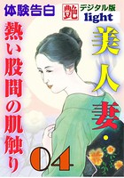 【体験告白】美人妻・熱い股間の肌触り(分冊版) b447aitfn00418のパッケージ画像 【体験告白】美人妻・熱い股間の肌触り(分冊版) b447aitfn00418のパッケージ画像