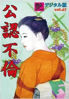 【体験告白】公認不倫 艶デジタル版 b447aitfn00420のパッケージ画像 【体験告白】公認不倫 艶デジタル版 b447aitfn00420のパッケージ画像
