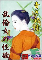 【体験告白】青き記憶・乱倫女の性欲 艶デジタル版 b447aitfn00421のパッケージ画像 【体験告白】青き記憶・乱倫女の性欲 艶デジタル版 b447aitfn00421のパッケージ画像