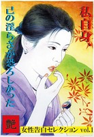 私自身、己の淫らさが恐ろしかった 艶デジタル版 b447aitfn00422のパッケージ画像 私自身、己の淫らさが恐ろしかった 艶デジタル版 b447aitfn00422のパッケージ画像