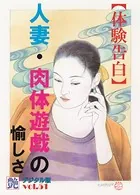 【体験告白】人妻・肉体遊戯の愉しさ 『艶』デジタル版
