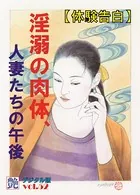 【体験告白】淫溺の肉体、人妻たちの午後 『艶』デジタル版