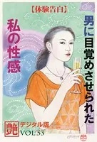 【体験告白】男に目覚めさせられた私の性感 『艶』デジタル版