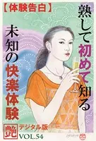【体験告白】熟して初めて知る未知の快楽体験 『艶』デジタル版