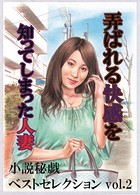 弄ばれる快感を知ってしまった人妻 『小説秘戯』ベストセレクション b447aitfn00439のパッケージ画像 弄ばれる快感を知ってしまった人妻 『小説秘戯』ベストセレクション b447aitfn00439のパッケージ画像