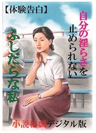 【体験告白】自分の淫らさを止められないふしだらな私 『小説秘録』デジタル版 b447aitfn00442のパッケージ画像 【体験告白】自分の淫らさを止められないふしだらな私 『小説秘録』デジタル版 b447aitfn00442のパッケージ画像