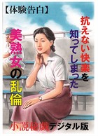 【体験告白】抗えない快楽を知ってしまった美熟女の乱倫 『小説秘録』デジタル版 b447aitfn00443のパッケージ画像 【体験告白】抗えない快楽を知ってしまった美熟女の乱倫 『小説秘録』デジタル版 b447aitfn00443のパッケージ画像