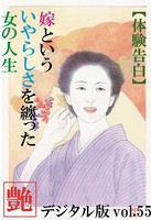 【体験告白】嫁という、いやらしさを纏った女の人生 『艶』デジタル版 b447aitfn00448のパッケージ画像 【体験告白】嫁という、いやらしさを纏った女の人生 『艶』デジタル版 b447aitfn00448のパッケージ画像