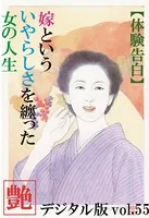 【体験告白】嫁という、いやらしさを纏った女の人生 『艶』デジタル版