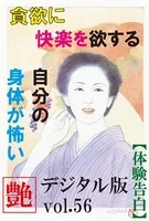 【体験告白】貪欲に快楽を欲する自分の身体が怖い 『艶』デジタル版