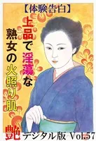 【体験告白】上品で淫蕩な熟女の火照り肌 『艶』デジタル版