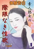 【体験告白】素人熟女の際限なき性欲 『艶』デジタル版Light（分冊版）