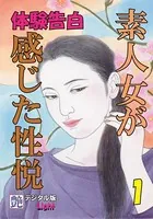【体験告白】素人女が感じた性悦 『艶』デジタル版Light（分冊版）