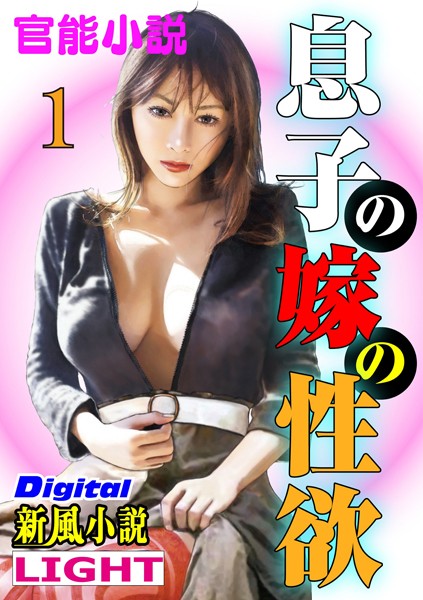 北山悦史❤息子の嫁の性欲 01 Digital「新風小説」Light｜-人妻・主婦