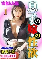 息子の嫁の性欲 Digital「新風小説」Light（分冊版）