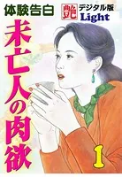 未亡人の肉欲 『艶』デジタル版Light（分冊版）