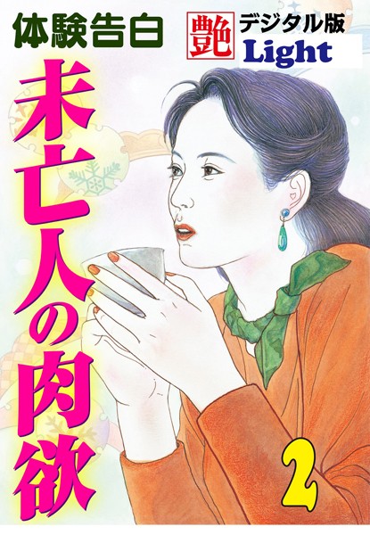 『艶』編集部❤未亡人の肉欲 02 『艶』デジタル版Light｜-人妻・主婦