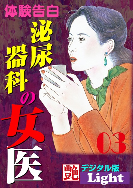 『艶』編集部❤泌尿器科の女医 03 『艶』デジタル版Light｜-人妻・主婦