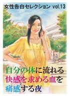 自分の体に流れる快感を求める血を痛感する夜 女性告白セレクション