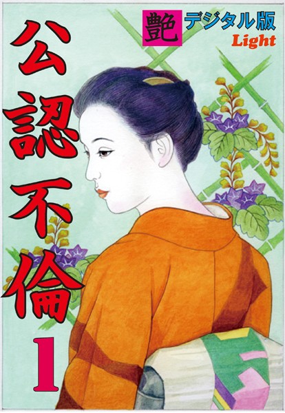 『艶』編集部❤【体験告白】公認不倫 01 『艶』デジタル版Light｜-人妻・主婦