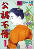 【体験告白】公認不倫（分冊版）